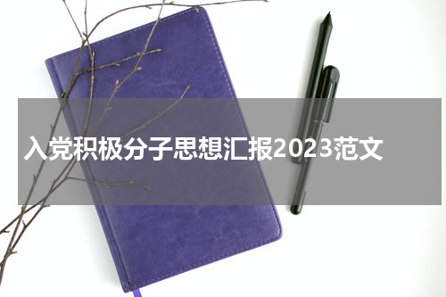 入党积极分子思想汇报2023范文