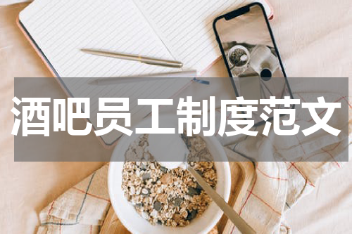 酒吧员工制度范文