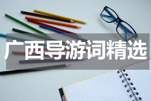 广西导游词精选
