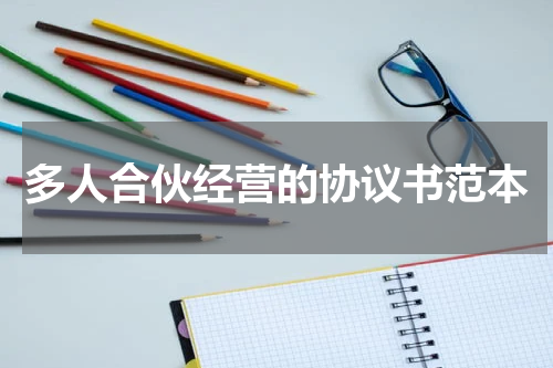 多人合伙经营的协议书范本