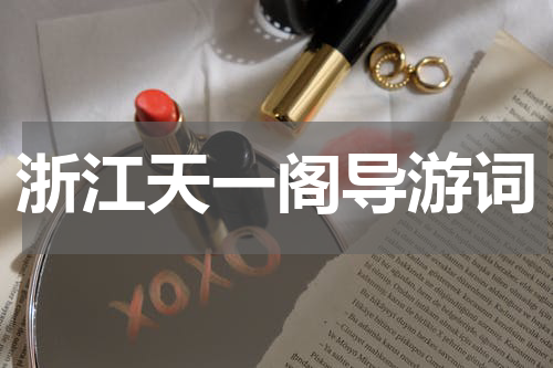 浙江天一阁导游词