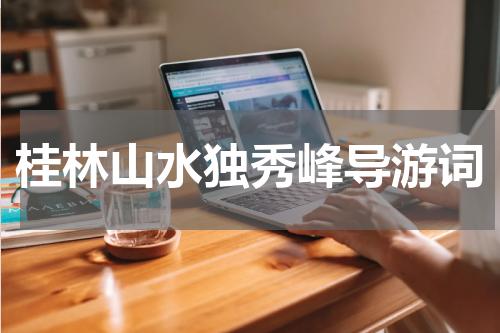 桂林山水独秀峰导游词