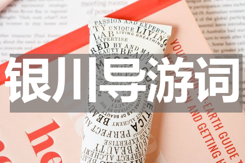 银川导游词