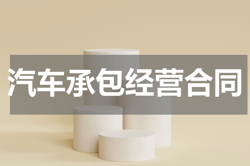 汽车承包经营合同