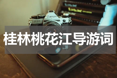 桂林桃花江导游词