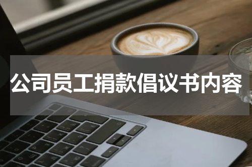 公司员工捐款倡议书内容