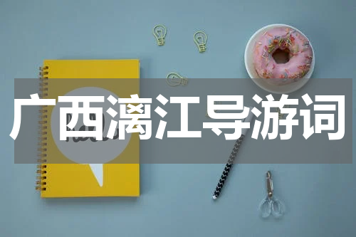 广西漓江导游词