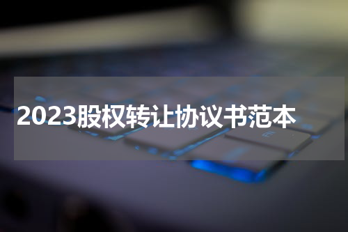 2023股权转让协议书范本