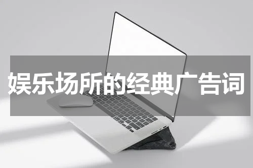 娱乐场所的经典广告词
