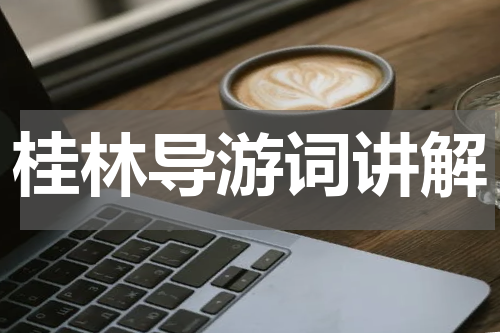 桂林导游词讲解