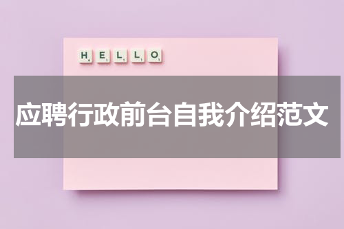 应聘行政前台自我介绍范文