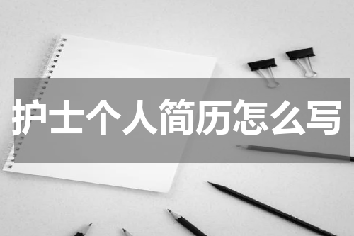 护士个人简历怎么写