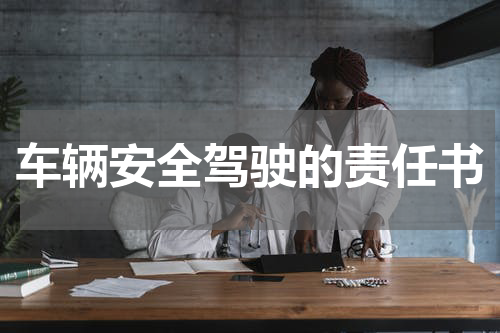 车辆安全驾驶的责任书