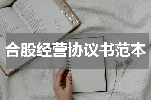合股经营协议书范本