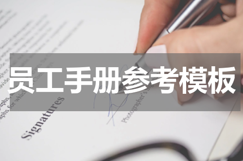 员工手册参考模板