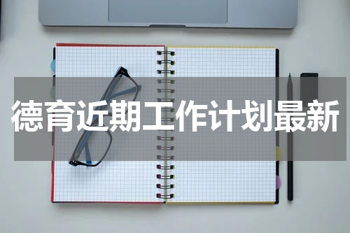 德育近期工作计划最新