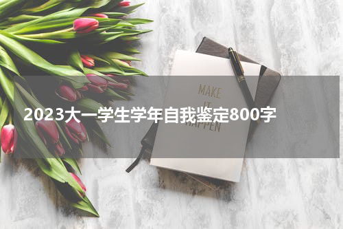 2023大一学生学年自我鉴定800字