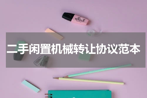 二手闲置机械转让协议范本