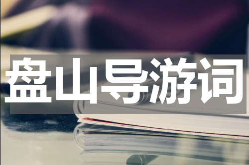 盘山导游词