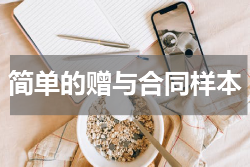 简单的赠与合同样本