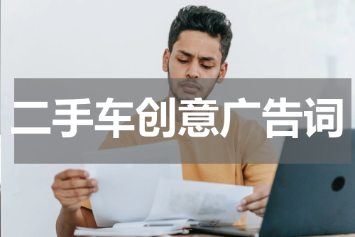 二手车创意广告词