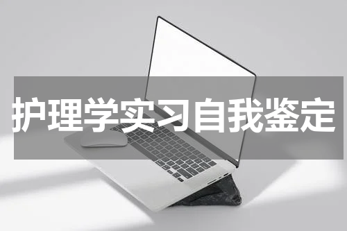 护理学实习自我鉴定