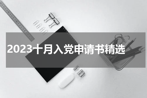 2023十月入党申请书精选