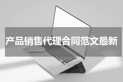 产品销售代理合同范文最新