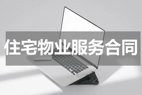 住宅物业服务合同