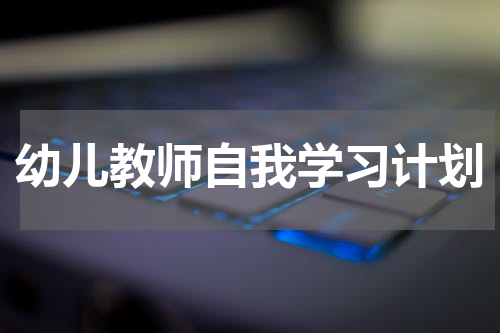 幼儿教师自我学习计划
