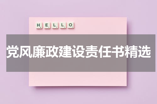 党风廉政建设责任书精选