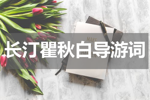 长汀瞿秋白导游词
