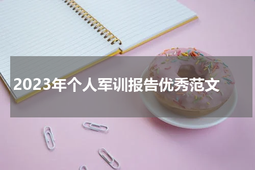 2023年个人军训报告优秀范文