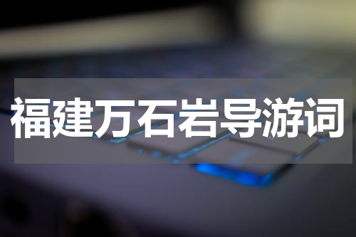 福建万石岩导游词