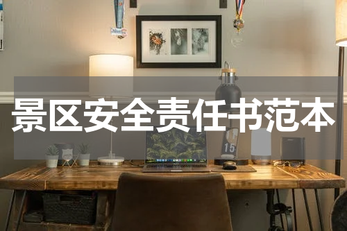 景区安全责任书范本