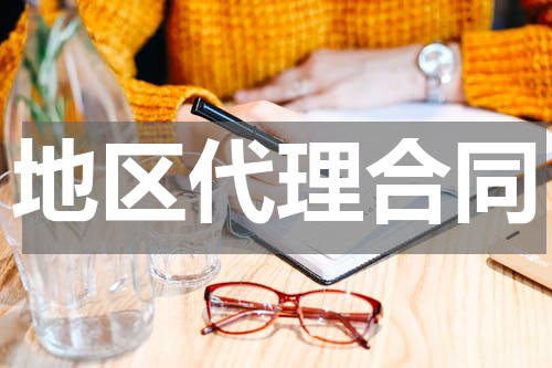 地区代理合同