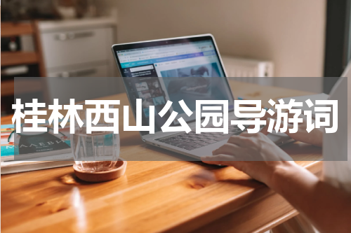 桂林西山公园导游词