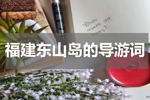 福建东山岛的导游词