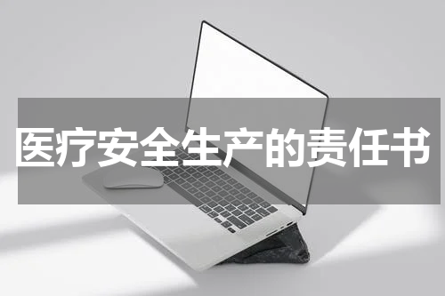 医疗安全生产的责任书