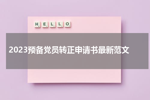 2023预备党员转正申请书最新范文