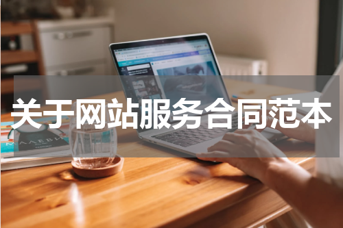 关于网站服务合同范本