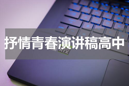 抒情青春演讲稿高中