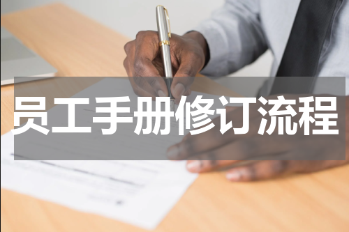 员工手册修订流程