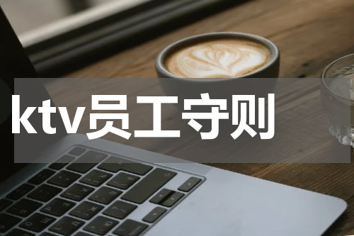 ktv员工守则