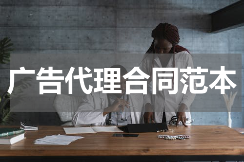 广告代理合同范本