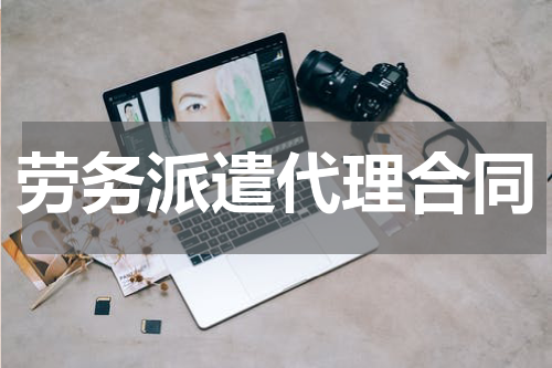劳务派遣代理合同