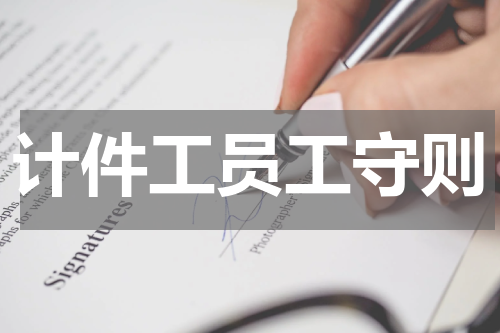 计件工员工守则