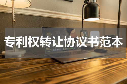 专利权转让协议书范本