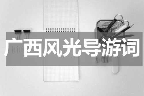 广西风光导游词