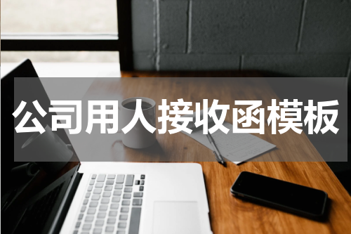 公司用人接收函模板